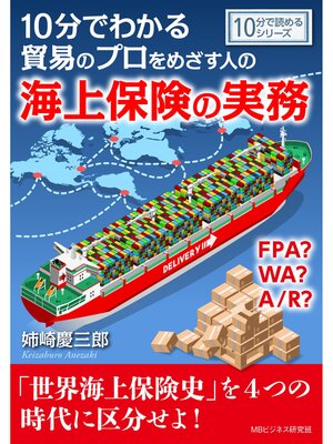 cover image of 10分でわかる貿易のプロをめざす人のための海上保険の実務。FPA? WA? A/R?10分で読めるシリーズ